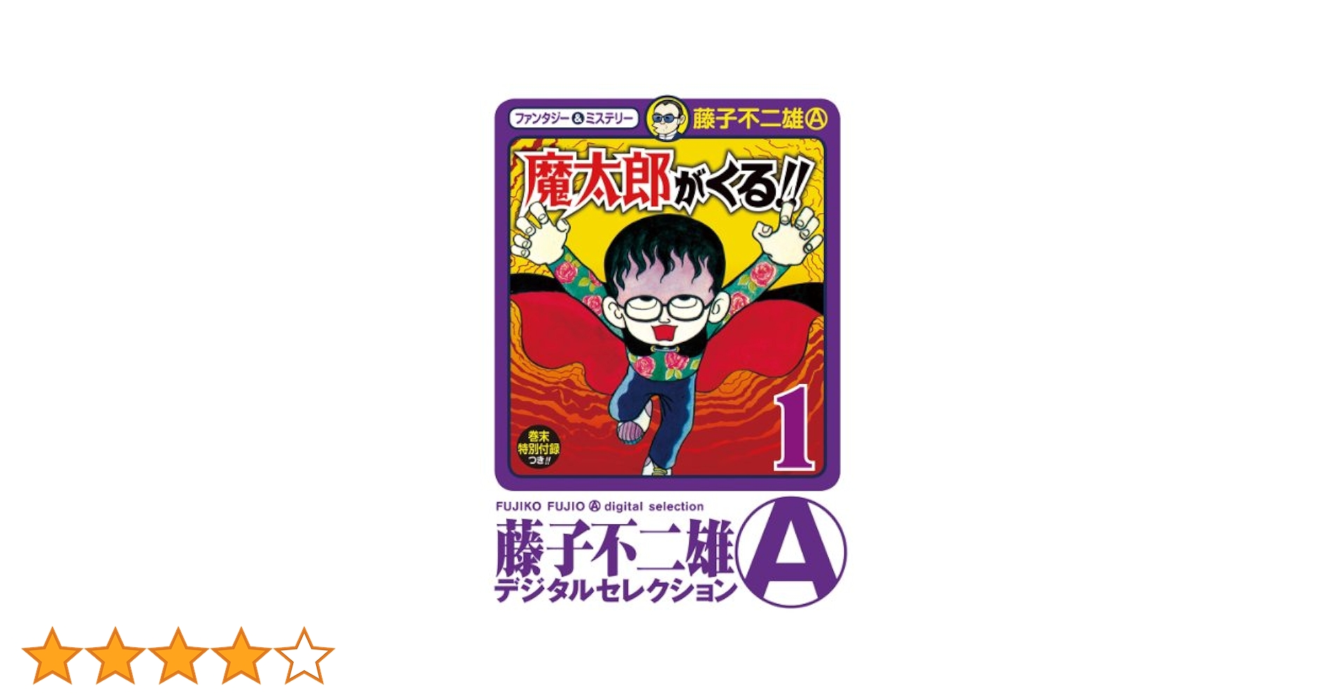 魔太郎伝説　魔太郎がくる!!完全解析ブック　　株式会社アスキー　1998年 魔太郎伝説 魔太郎がくる!!完全解析ブック 株式会社アスキー 1998年